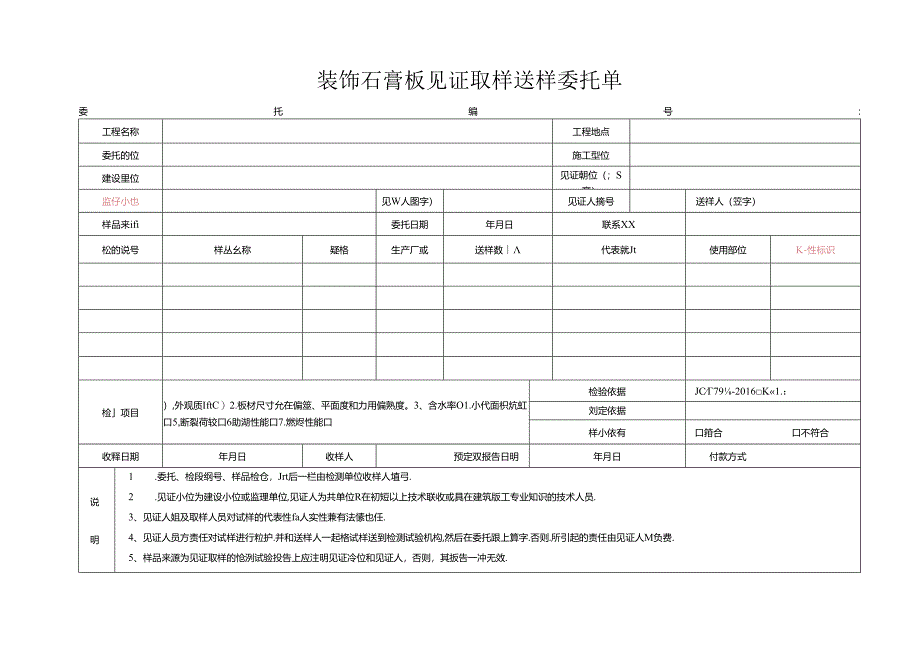检测表格模板：委托单(装饰石膏板).docx_第1页