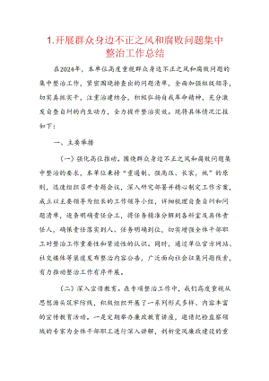 1.开展群众身边不正之风和腐败问题集中整治工作总结.docx