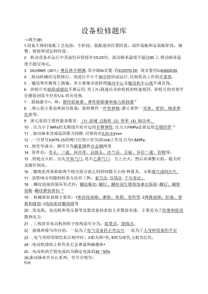 化工企业设备检修题库.docx