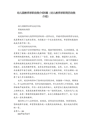 幼儿园教师求职自我介绍6篇(幼儿教师求职简历自我介绍).docx