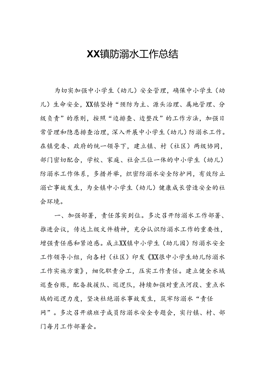 XX镇防溺水工作总结.docx_第1页