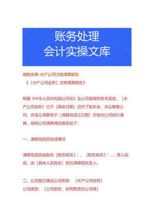 做账实操-水产公司注销清算报告.docx