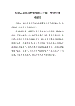检察人员学习贯彻党的二十届三中全会精神感悟.docx