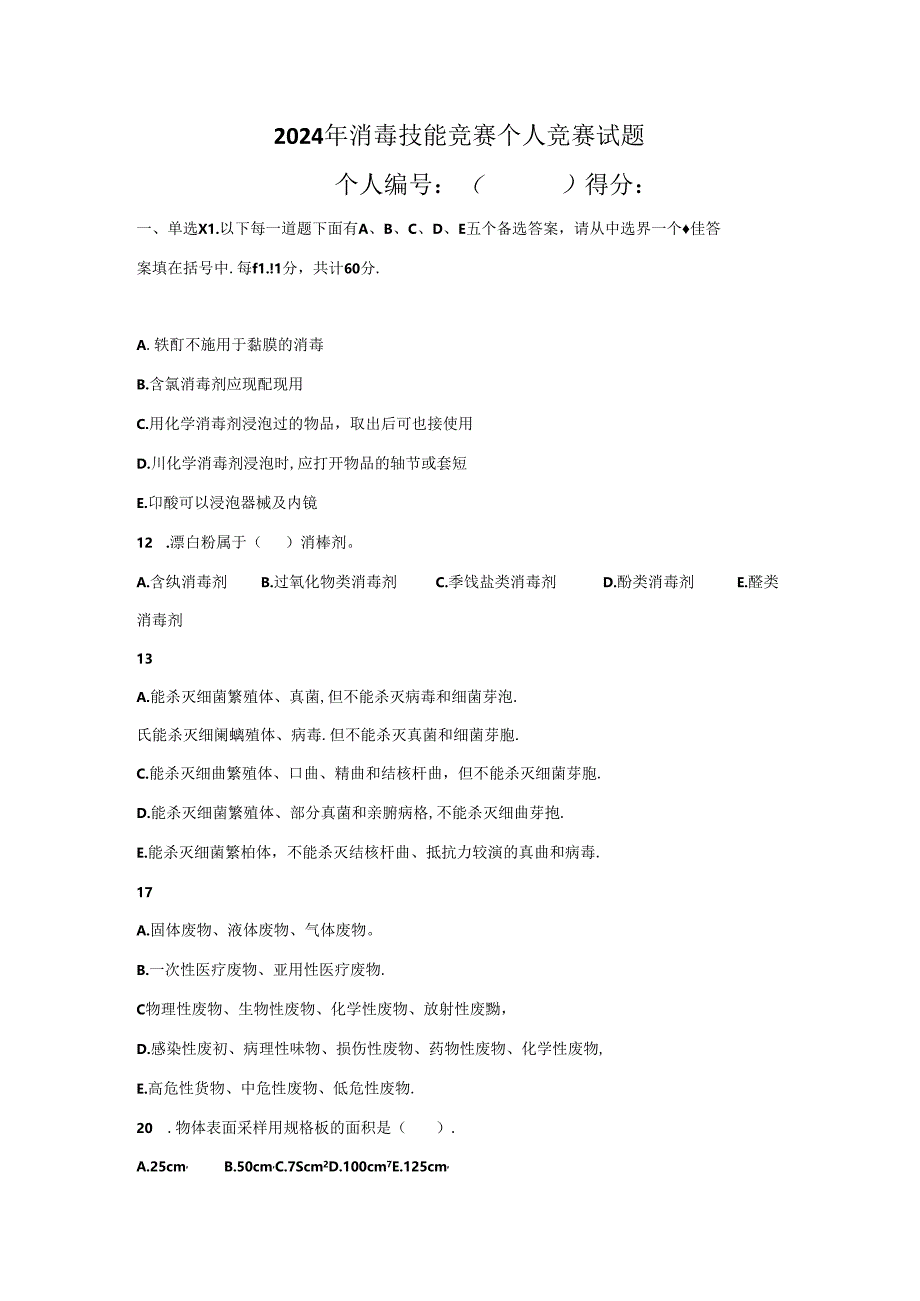 2024消毒比武个人竞赛理论试题及答案.docx_第1页