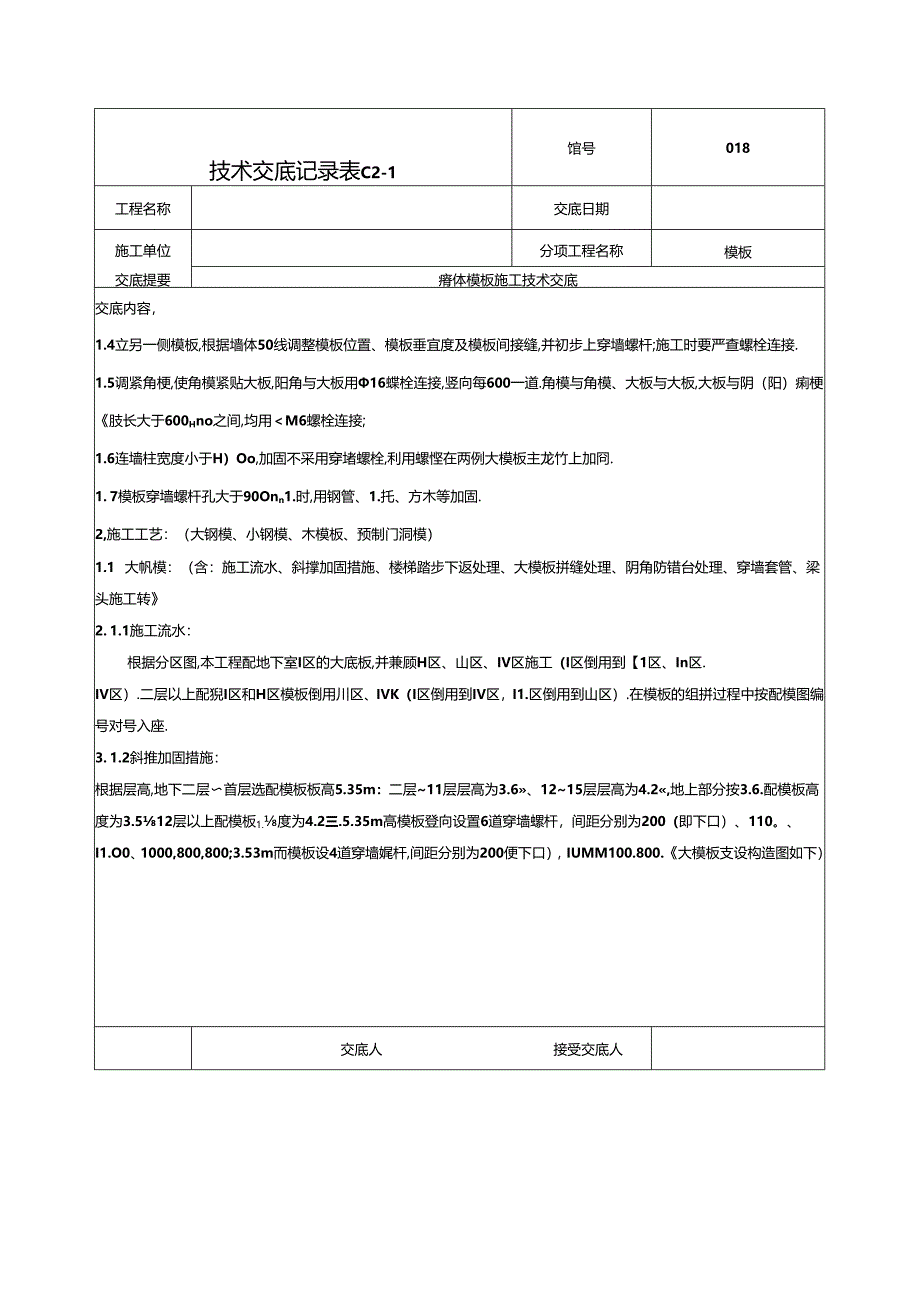 墙体模板技术交底范本.docx_第2页