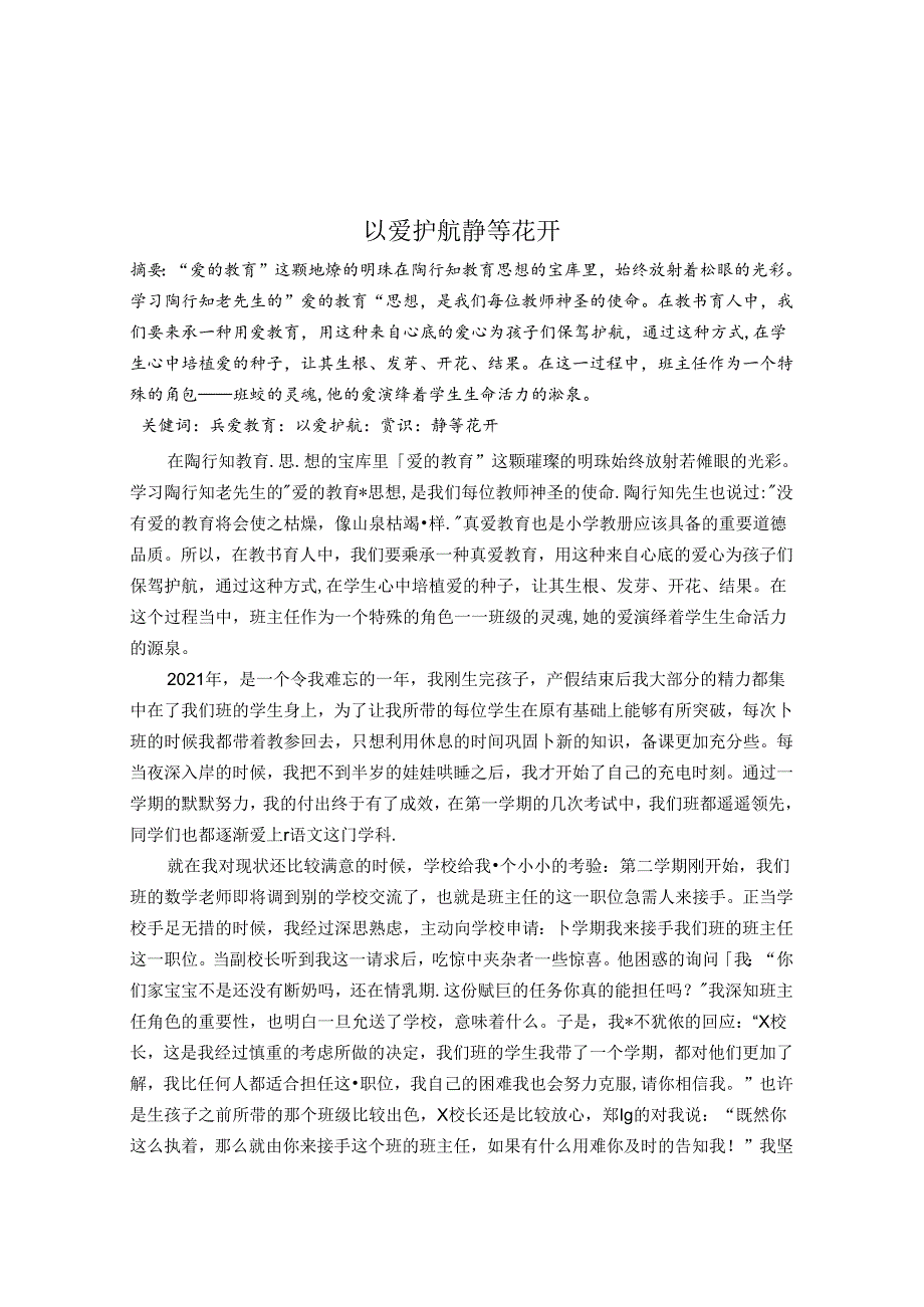 以爱护航静待花开 论文.docx_第1页