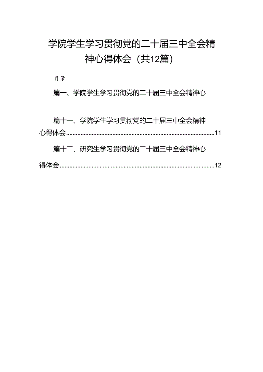 学院学生学习贯彻党的二十届三中全会精神心得体会12篇（精编版）.docx_第1页