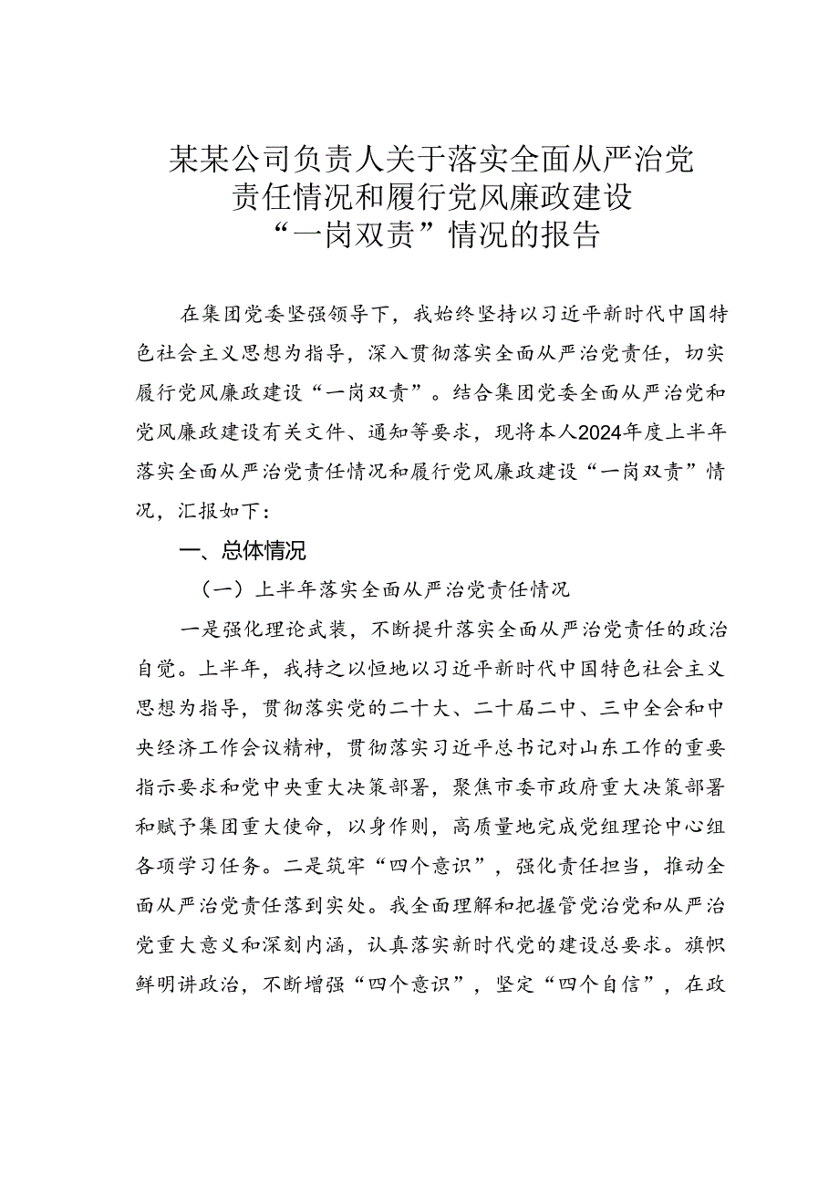 某某公司负责人关于落实全面从严治党责任情况和履行党风廉政建设“一岗双责”情况的报告.docx_第1页