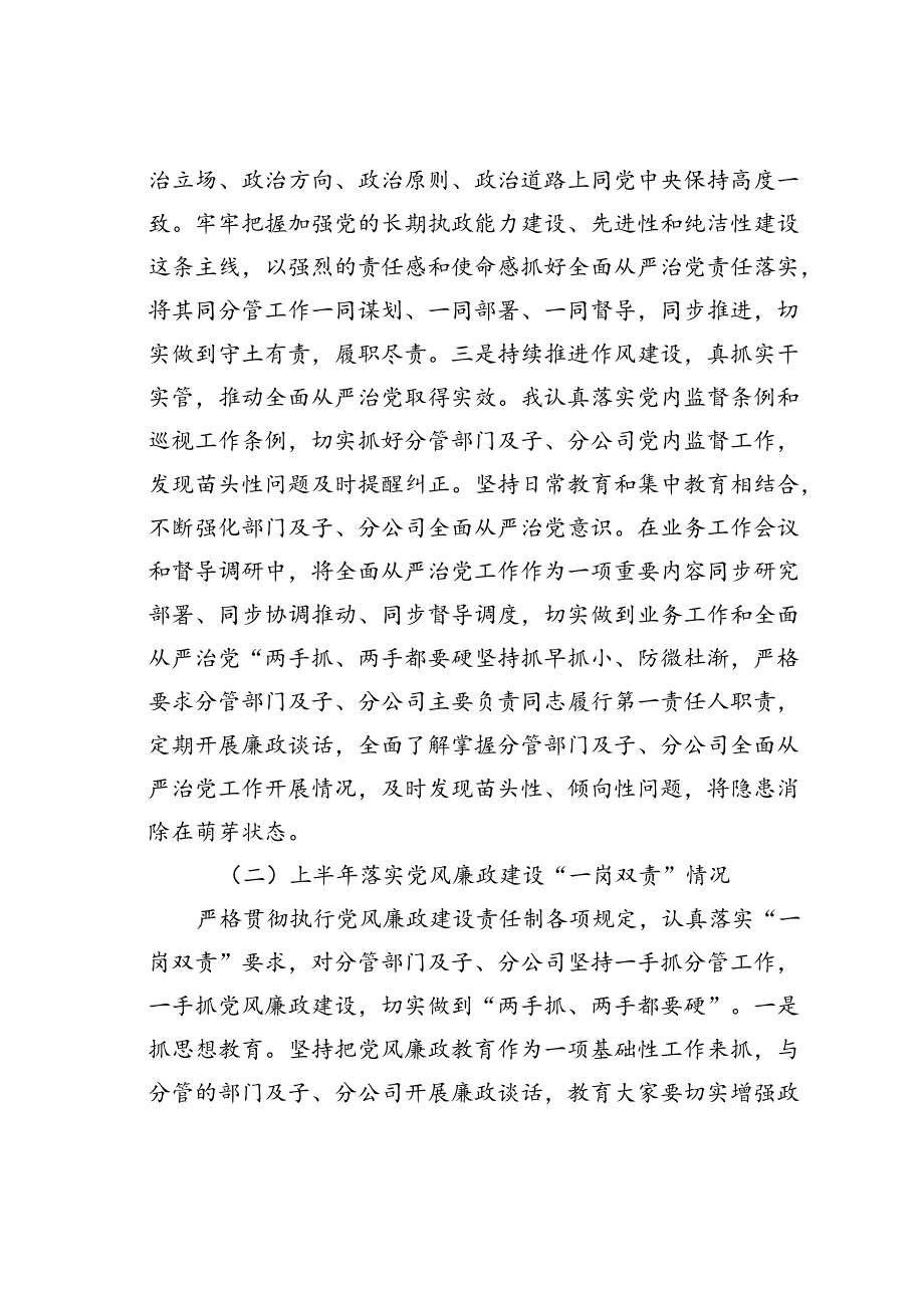 某某公司负责人关于落实全面从严治党责任情况和履行党风廉政建设“一岗双责”情况的报告.docx_第2页