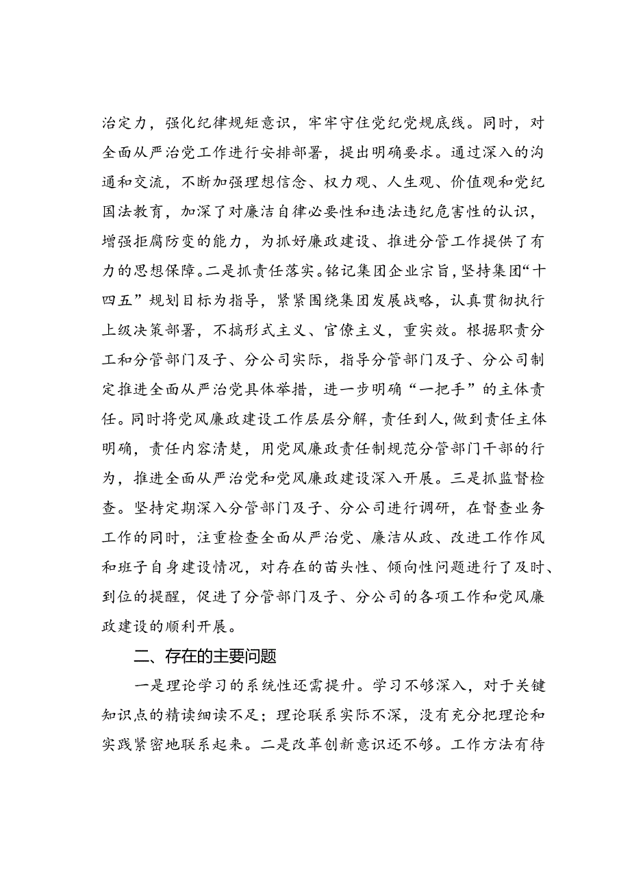 某某公司负责人关于落实全面从严治党责任情况和履行党风廉政建设“一岗双责”情况的报告.docx_第3页