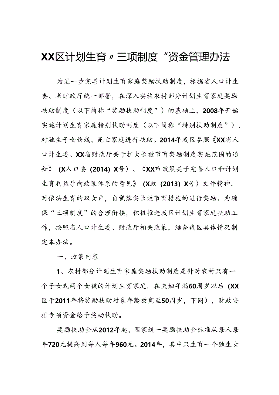 XX区计划生育“三项制度”资金管理办法.docx_第1页