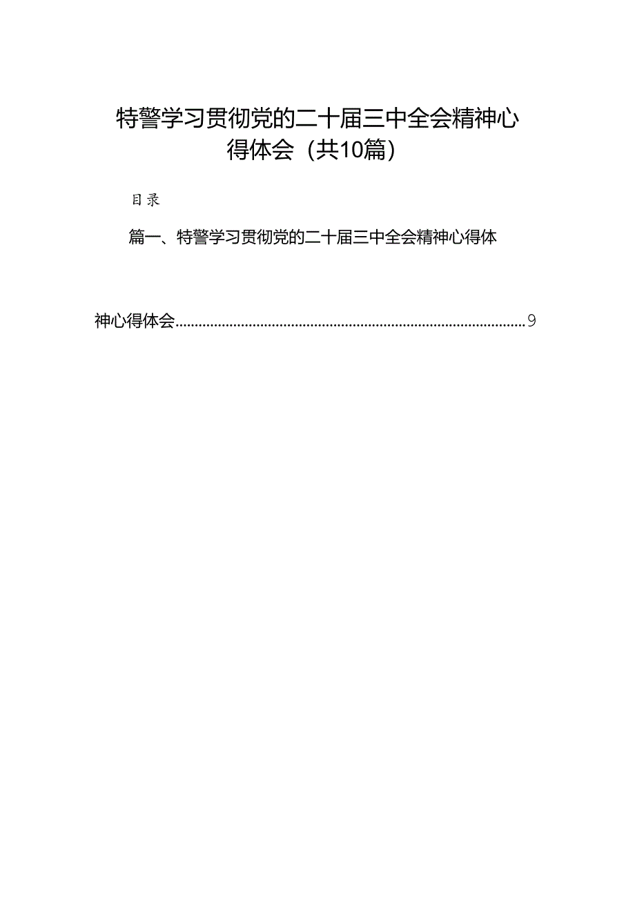 （10篇）特警学习贯彻党的二十届三中全会精神心得体会（精选）.docx_第1页