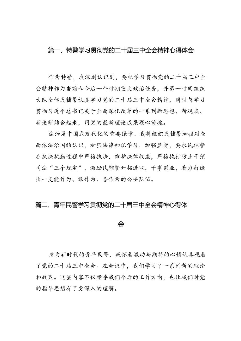 （10篇）特警学习贯彻党的二十届三中全会精神心得体会（精选）.docx_第2页
