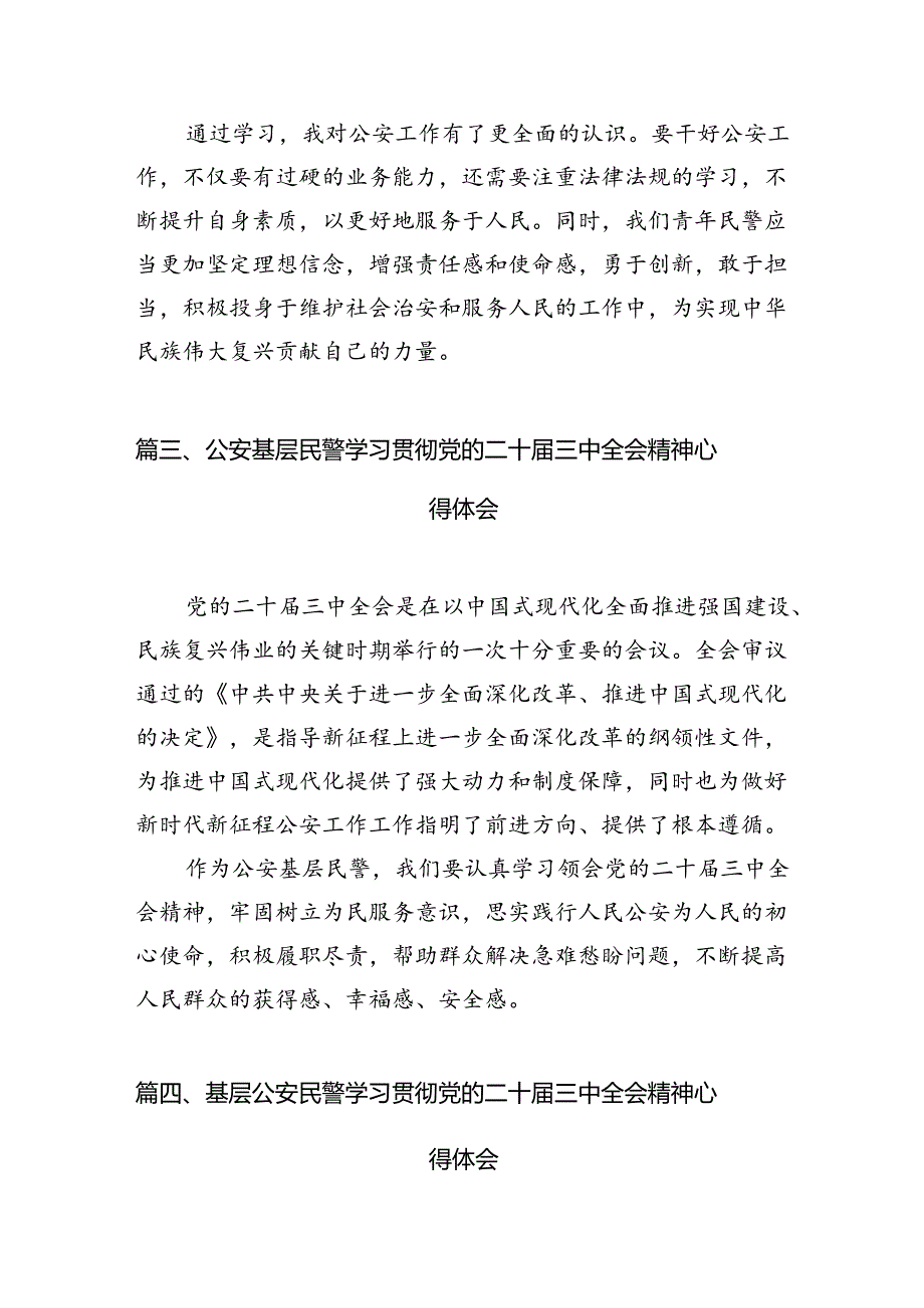 （10篇）特警学习贯彻党的二十届三中全会精神心得体会（精选）.docx_第3页