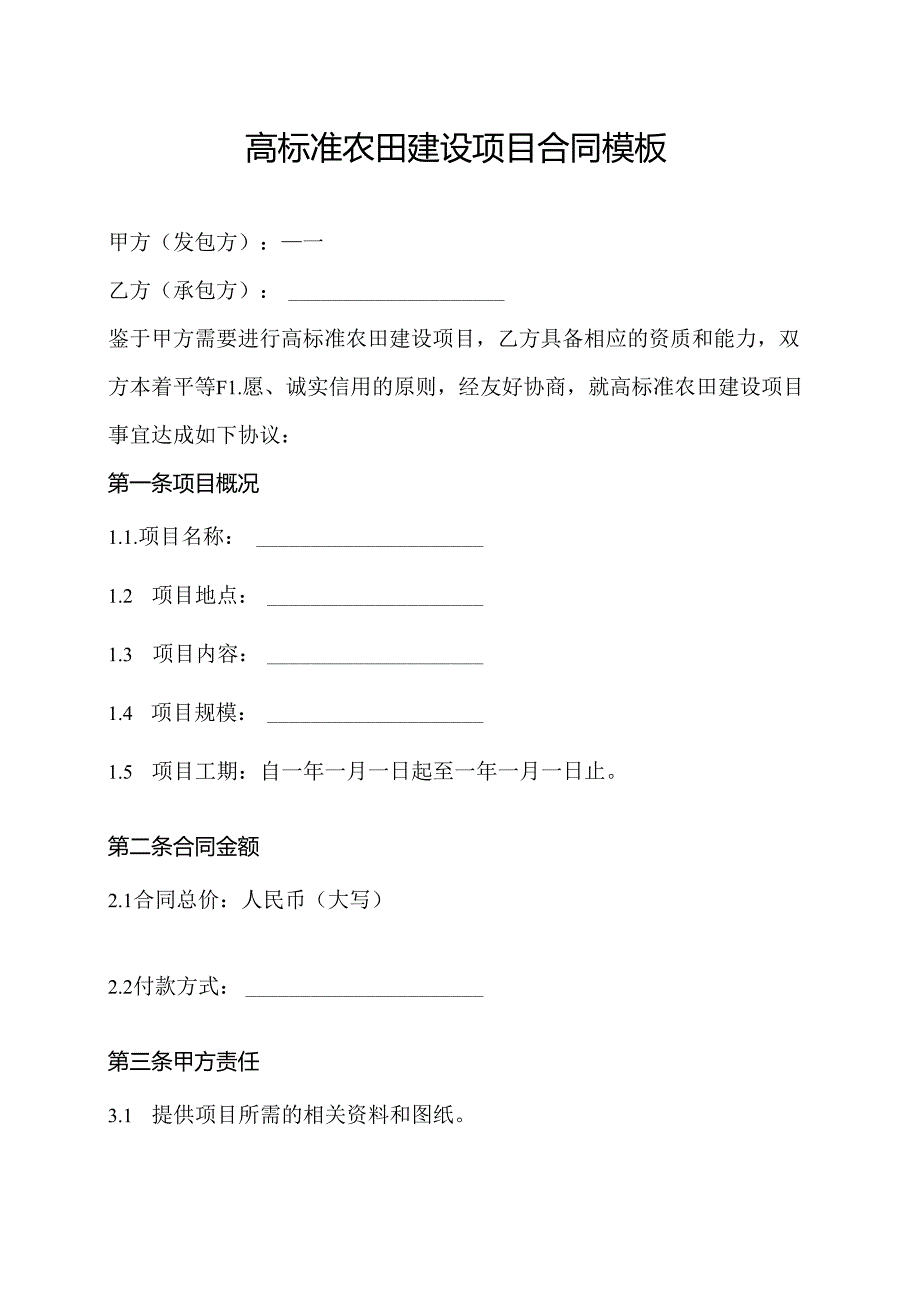 高标准农田建设项目合同模板.docx_第1页