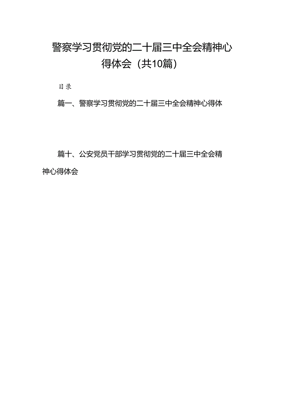 （10篇）警察学习贯彻党的二十届三中全会精神心得体会（精选）.docx_第1页