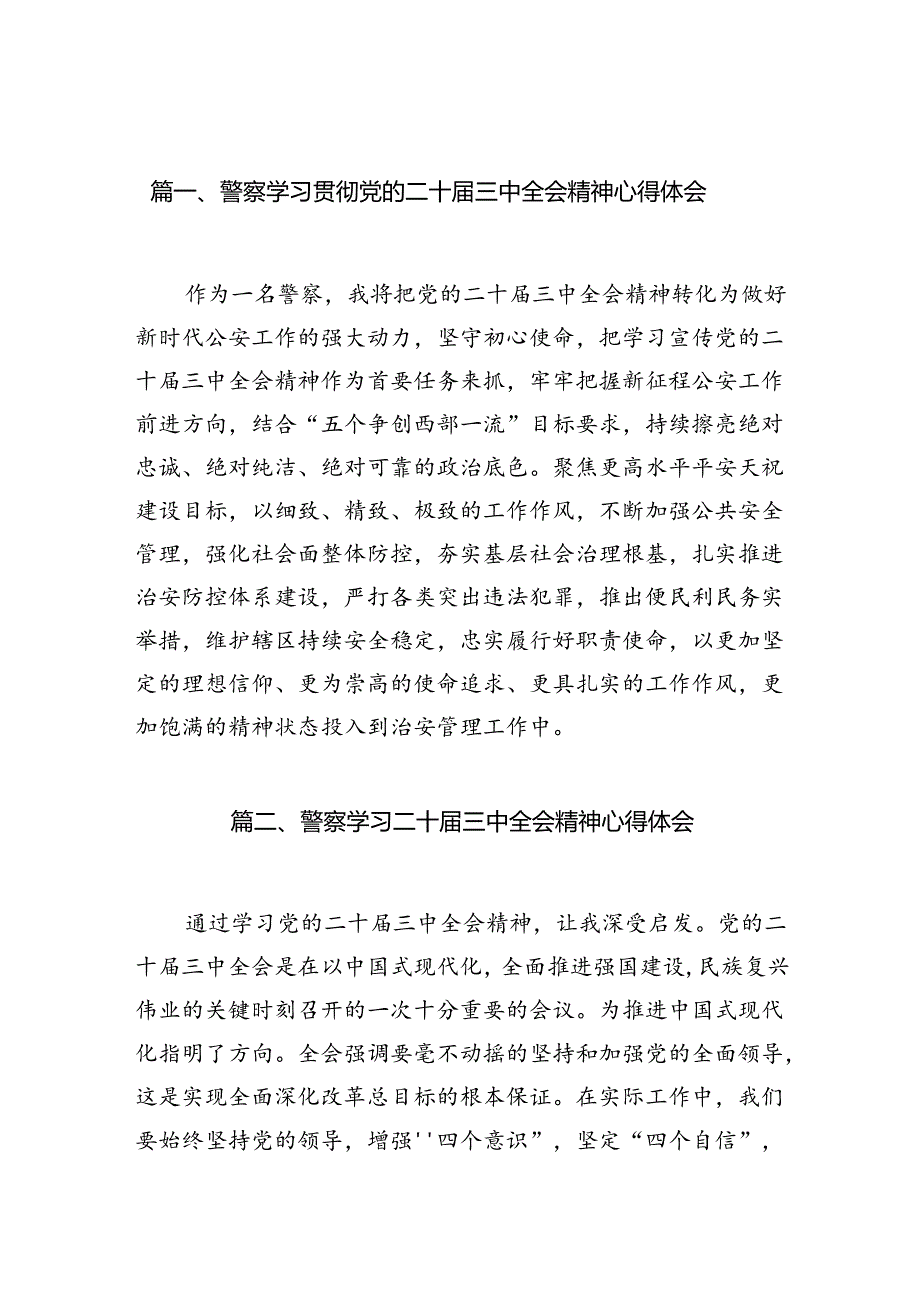 （10篇）警察学习贯彻党的二十届三中全会精神心得体会（精选）.docx_第2页