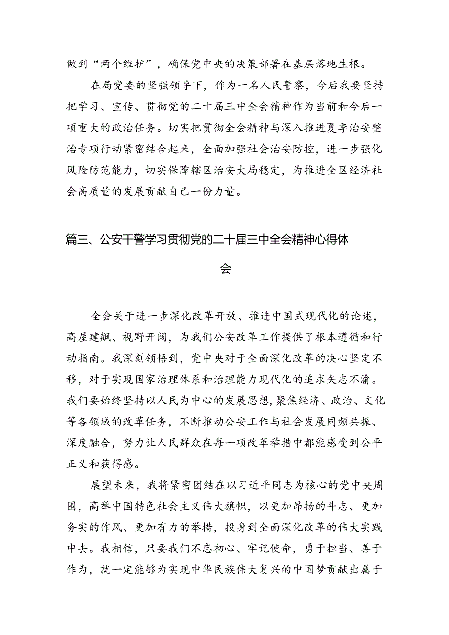 （10篇）警察学习贯彻党的二十届三中全会精神心得体会（精选）.docx_第3页