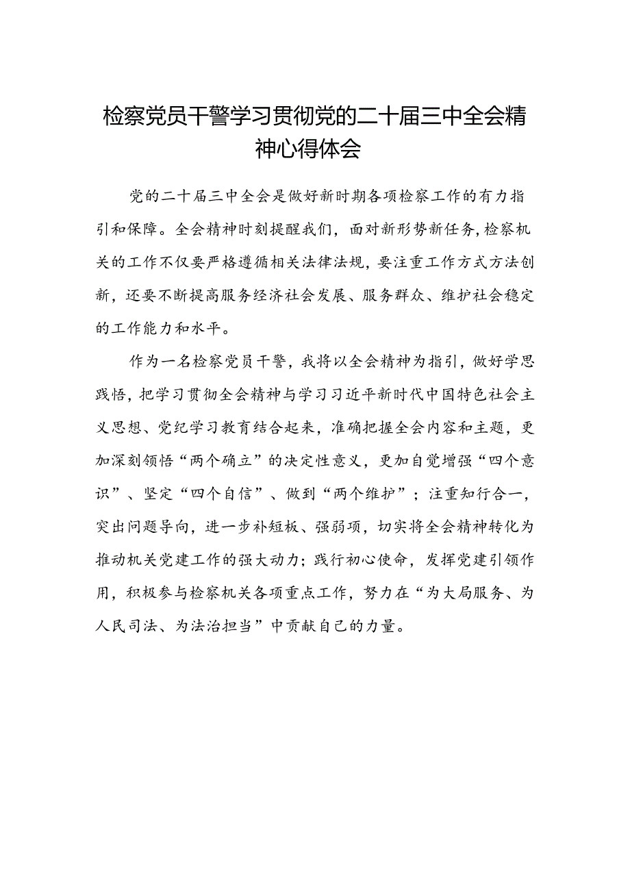 检察党员干警学习贯彻党的二十届三中全会精神心得体会.docx_第1页