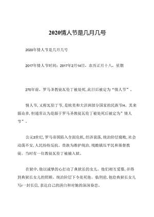 2020情人节是几月几号.docx