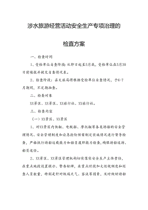 涉水旅游经营活动安全生产专项治理的检查方案.docx