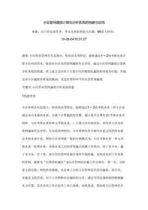 小区管网漏损计算机分析系统的构建与应用.docx