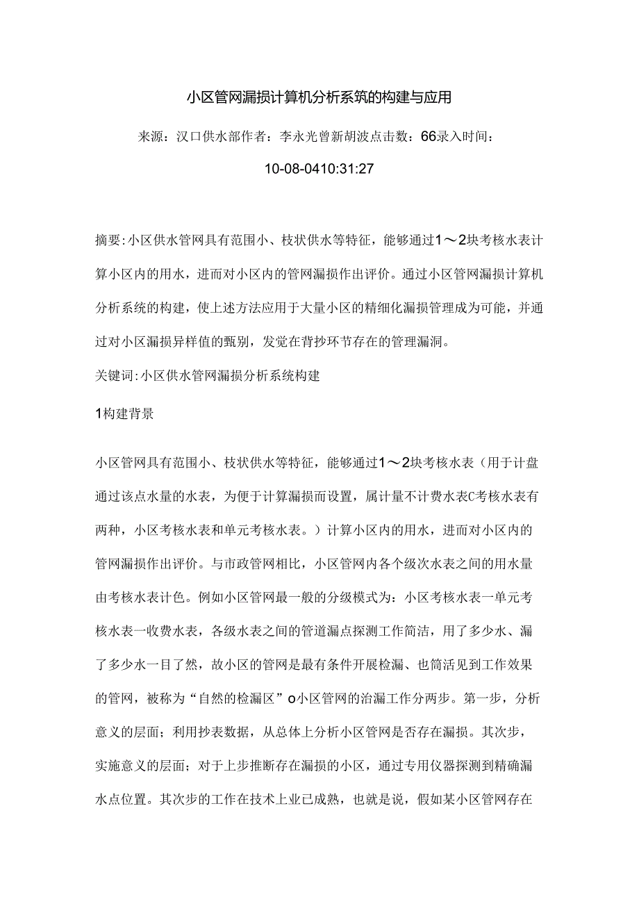 小区管网漏损计算机分析系统的构建与应用.docx_第1页