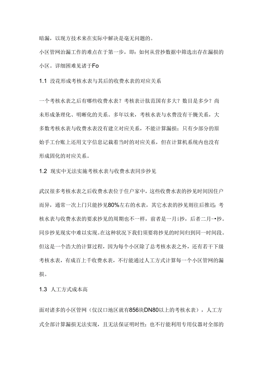 小区管网漏损计算机分析系统的构建与应用.docx_第2页