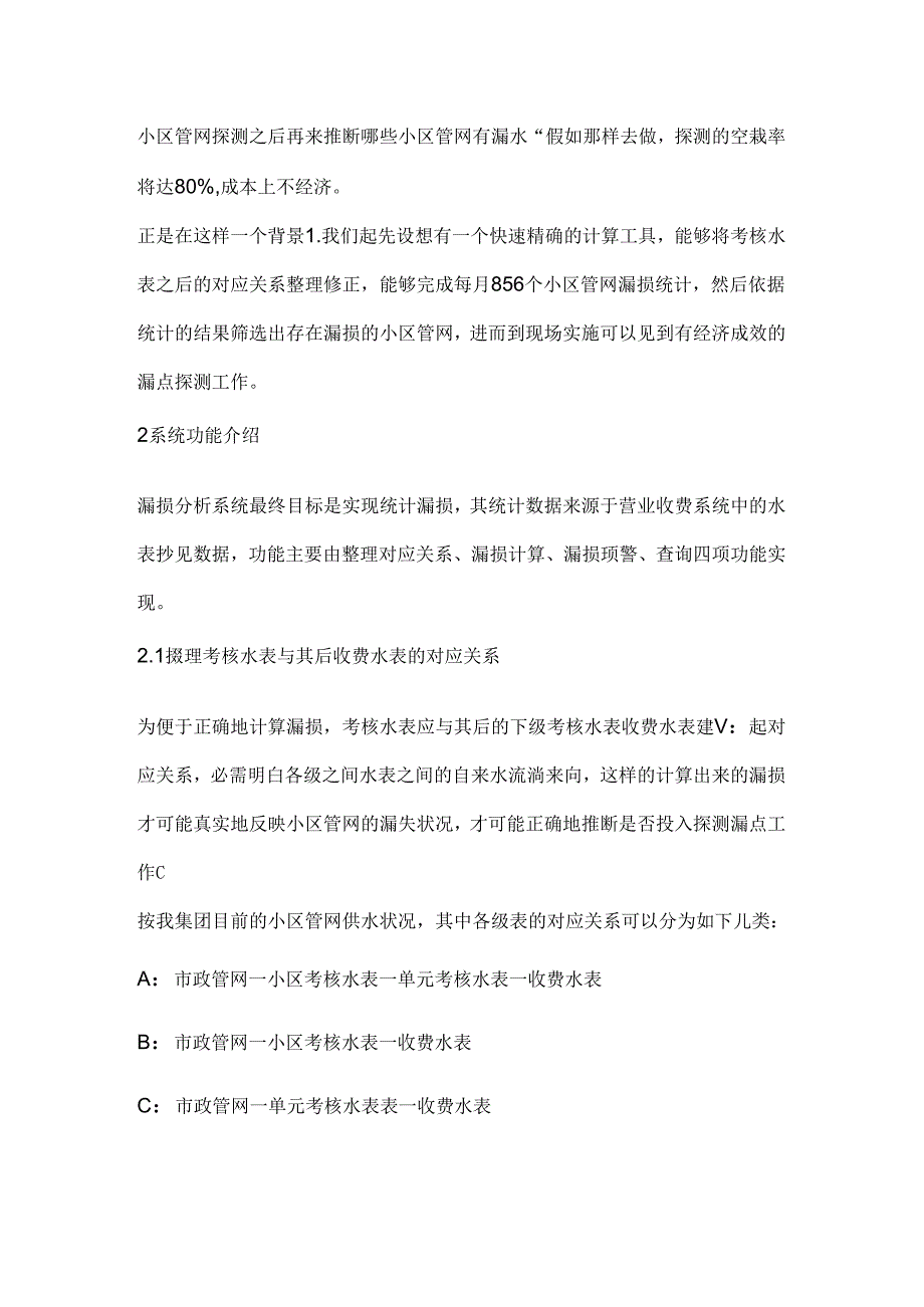 小区管网漏损计算机分析系统的构建与应用.docx_第3页