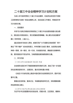 二十届三中全会精神学习计划和方案.docx