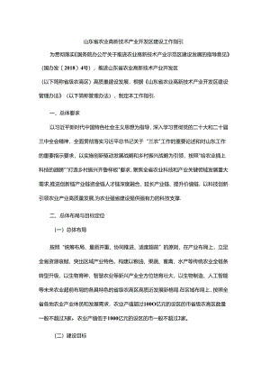 山东省农业高新技术产业开发区建设工作指引-全文及附表.docx