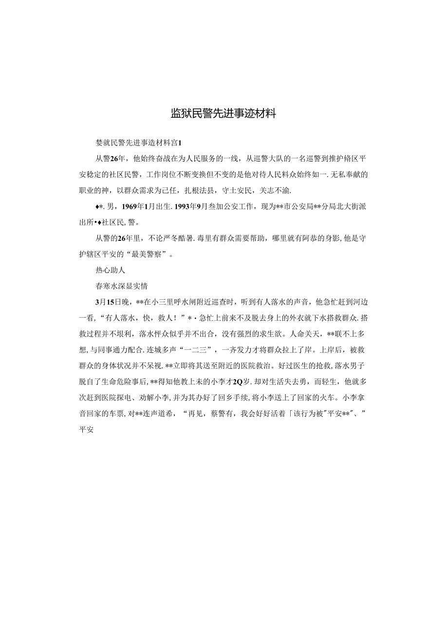 监狱民警先进事迹材料.docx_第1页