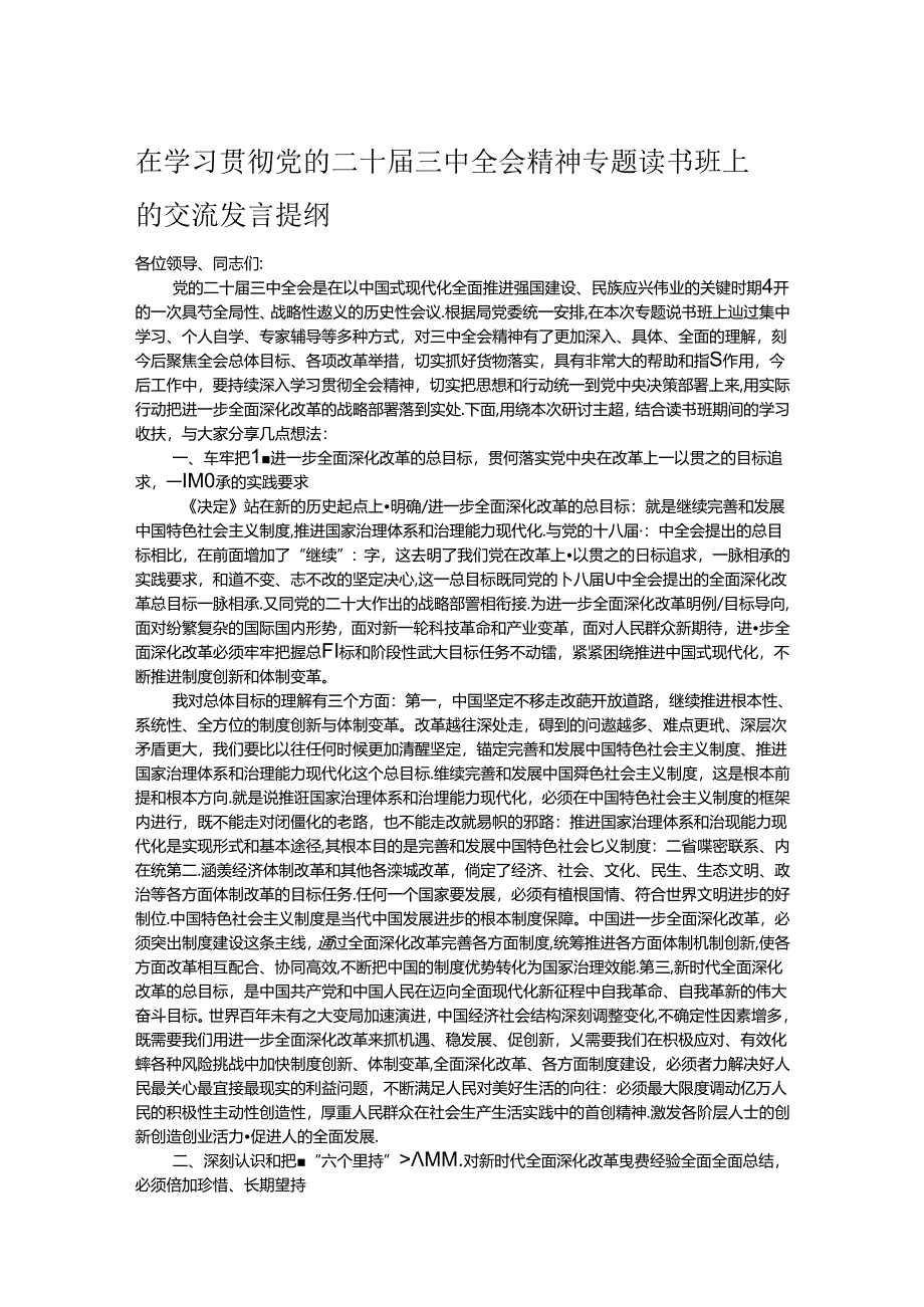 在学习贯彻党的二十届三中全会精神专题读书班上的交流发言提纲.docx_第1页