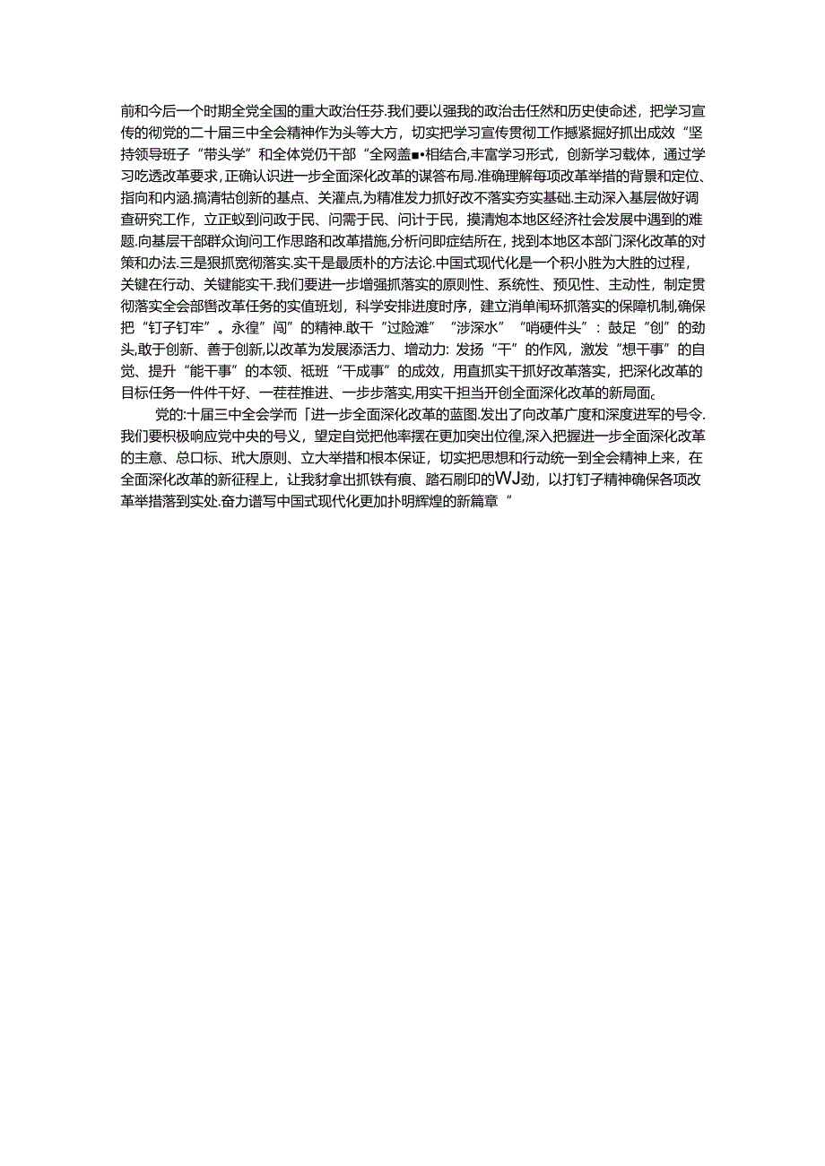 在学习贯彻党的二十届三中全会精神专题读书班上的交流发言提纲.docx_第3页