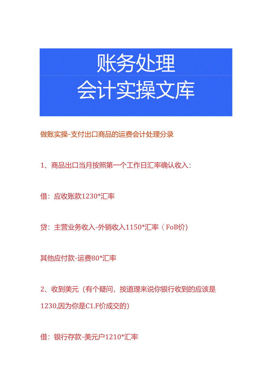 做账实操-支付出口商品的运费会计处理分录.docx_第1页