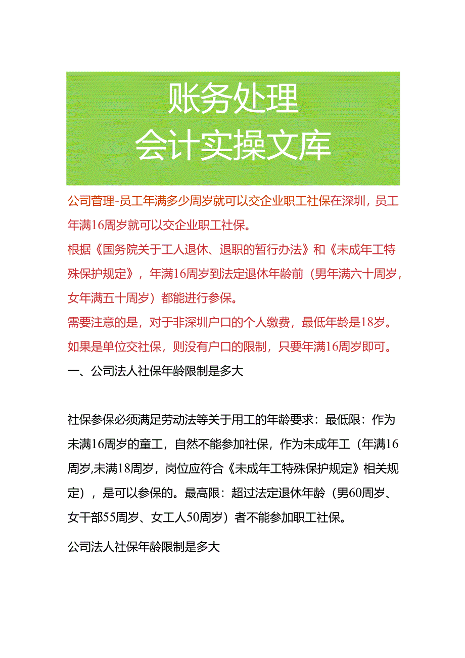 公司管理-员工年龄满多少周岁就可以交企业职工社保.docx_第1页