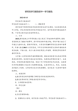 研究性学习报告初中_学习报告_.docx