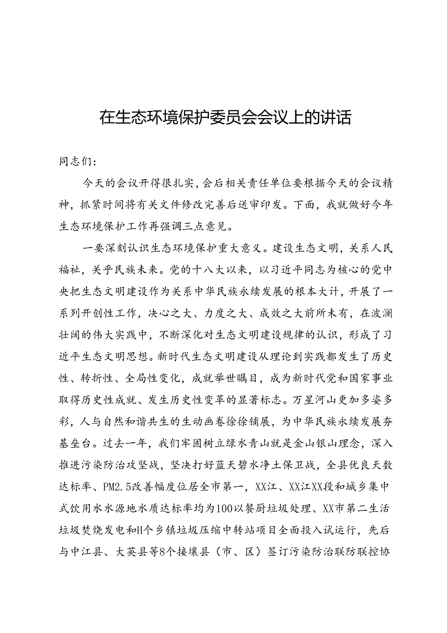 生态环境保护委员会会议上的讲话.docx_第1页