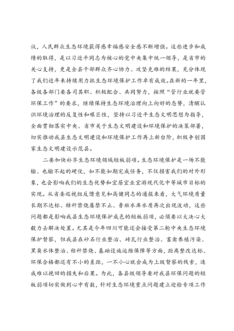 生态环境保护委员会会议上的讲话.docx_第2页