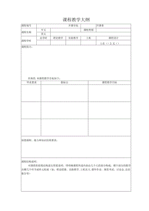 课程教学大纲范本.docx
