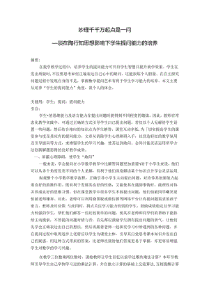 妙理千千万起点是一问——谈在陶行知思想影响下学生提问能力的培养 论文.docx