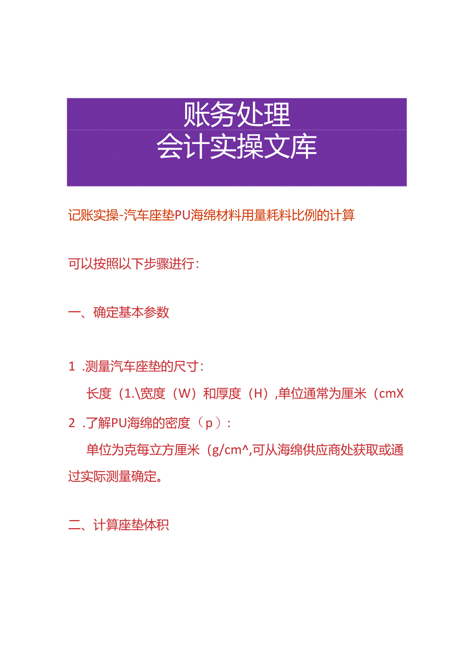 记账实操-汽车座垫 PU 海绵材料用量耗料比例的计算.docx_第1页