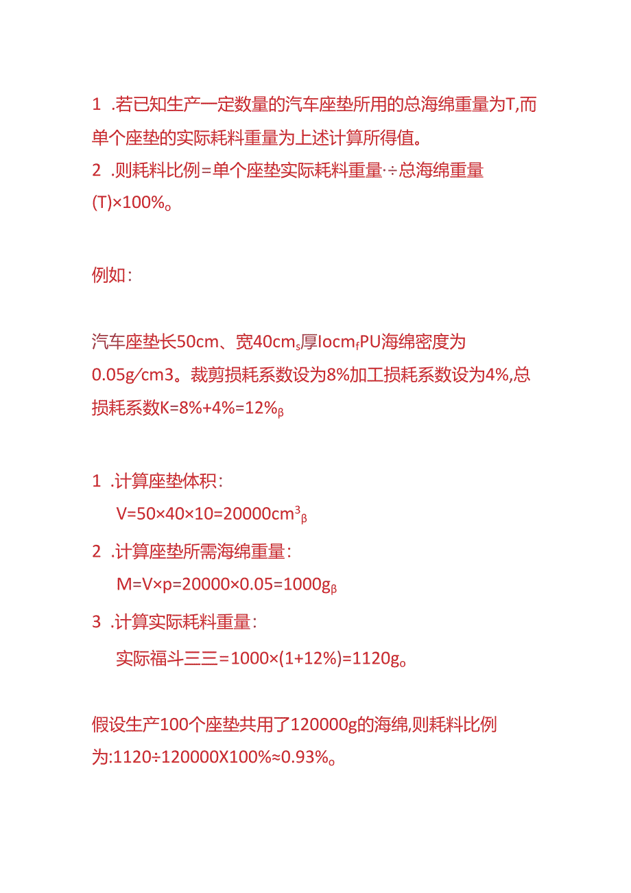 记账实操-汽车座垫 PU 海绵材料用量耗料比例的计算.docx_第3页