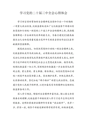 学习2024年学习党的二十届三中全会个人心得感悟 （4份）_53.docx