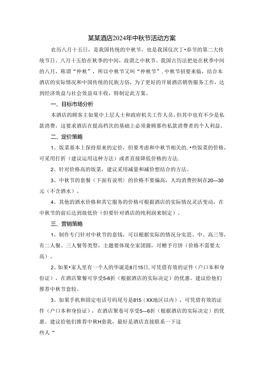 某某酒店2024年中秋节活动方案.docx_第1页