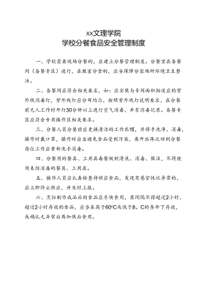 学校分餐食品安全管理制度（2022年XX文理学院）.docx