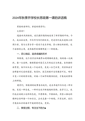 2024年秋季开学校长思政第一课讲话稿 (巴黎奥运会)十篇.docx