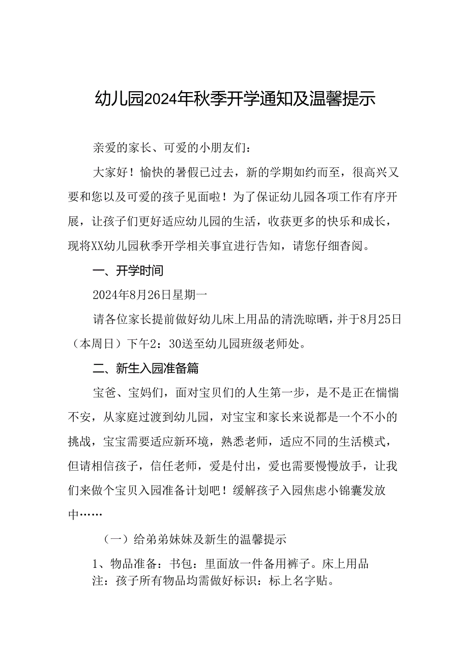 幼儿园2024秋季学习入学须知及温馨提示(8篇).docx_第1页