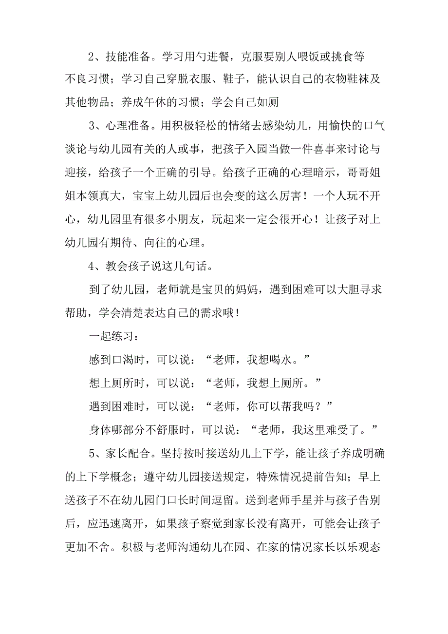 幼儿园2024秋季学习入学须知及温馨提示(8篇).docx_第2页