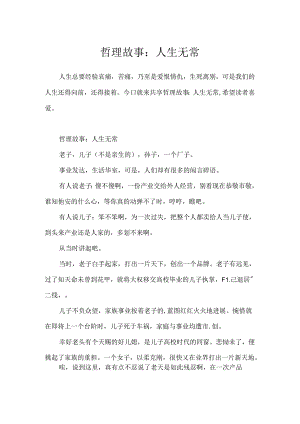 哲理故事：人生无常.docx